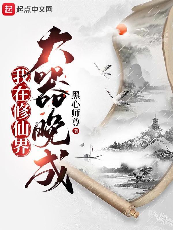 我在修仙世界当掌门