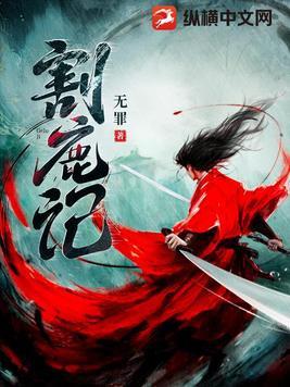 割鹿记顾留白实力