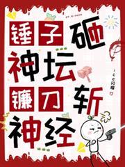 蓝星锤子砸神坛镰刀斩神经TXT