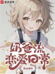 奶爸流恋爱日常全文免费阅读