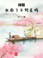 神雕我学了斗转星移原名叫什么