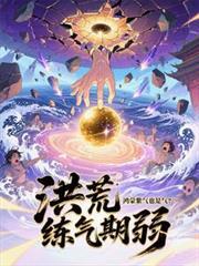 紫气鸿蒙诀