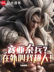 赛亚杂兵?在外叫我超人!l