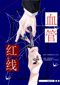兄妹危机的红线游戏