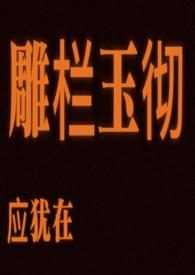 雕栏玉砌应犹在