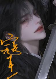 寇王(1vn)最新章节更新时间