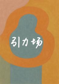 引力场(破镜重圆1v1)