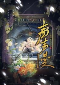 声声慢儿童版原唱