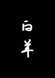 白羊笔趣阁