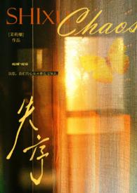 失序(父女)-茉莉椰