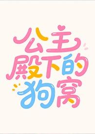 公主殿下的狗窝番外免费阅读