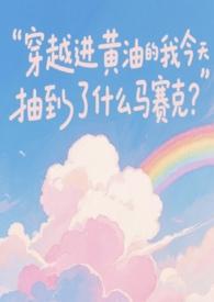 穿越成黄油主角