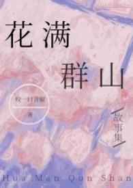 花满艳秀全文免费阅读