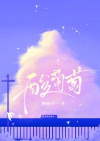酸葡萄的意思