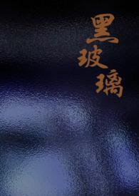 黑玻璃歌词