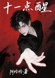 11点醒是什么情况