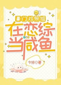 豪门对照组在恋综当咸鱼txt