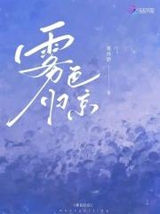 雾色归京周京淮全文免费阅读