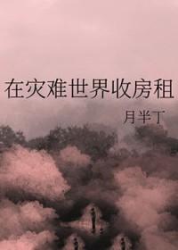 在灾难世界收房租 月半丁 免费