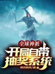 全球神祇开局选