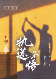 执迷不悟(骨科) 作者 朝九