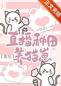 直播种田养崽崽全文无弹窗