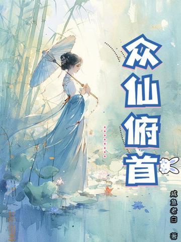 众仙俯首林风眠