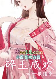 碎玉成欢一根猫条