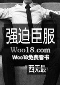 强迫臣服哪个网战可以看