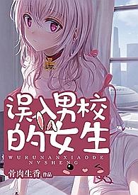 进入男校