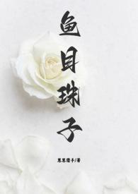 鱼目珠子(高干1v1)_(崽崽猎手)有番外吗