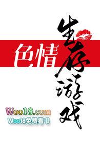 色情生存游戏(NPH)同类型H