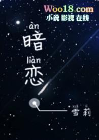 暗恋 全文阅读
