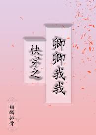 快穿之卿卿我我(1V1 剧情H)TXT