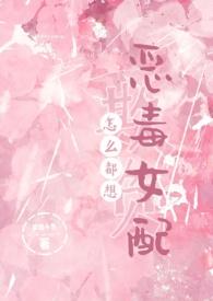 怎么都想欺负恶毒女配(NPH)_(梦境小鱼)_最新章节列表_