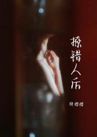 撩错人后(1v1)全文免费阅读_胖樱樱_零零
