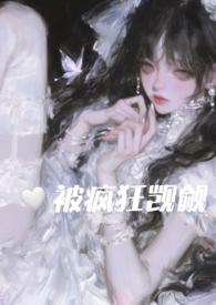 在恐怖游戏里被疯狂觊觎(np) 章节