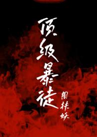 顶级暴徒2第二部叫什么