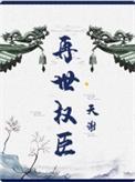 再世权臣攻