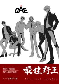最佳野王(电竞nph)一坨薯饼番外