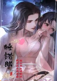 睡错了人的全部目录
