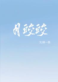 月皎皎什么意思