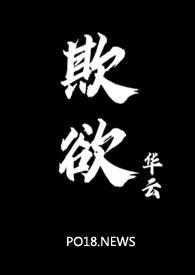 欺欲1v2笔趣阁华云完结