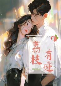 荔枝有迹(1v1办公室恋情) 作者锦瑟