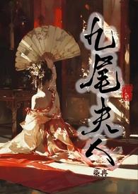 九尾夫人古言NPH全文阅读
