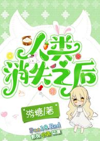 人类消失之后在线观看