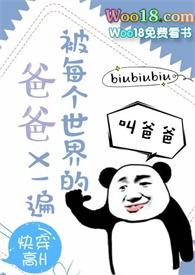被每个世界的爸爸c一遍