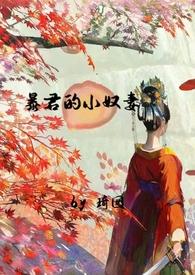 暴君的小良药笔趣阁