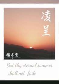 凌绍诚 凌暖青 荏苒 凌呈羡