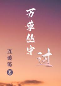 万草丛中过林挽月txt